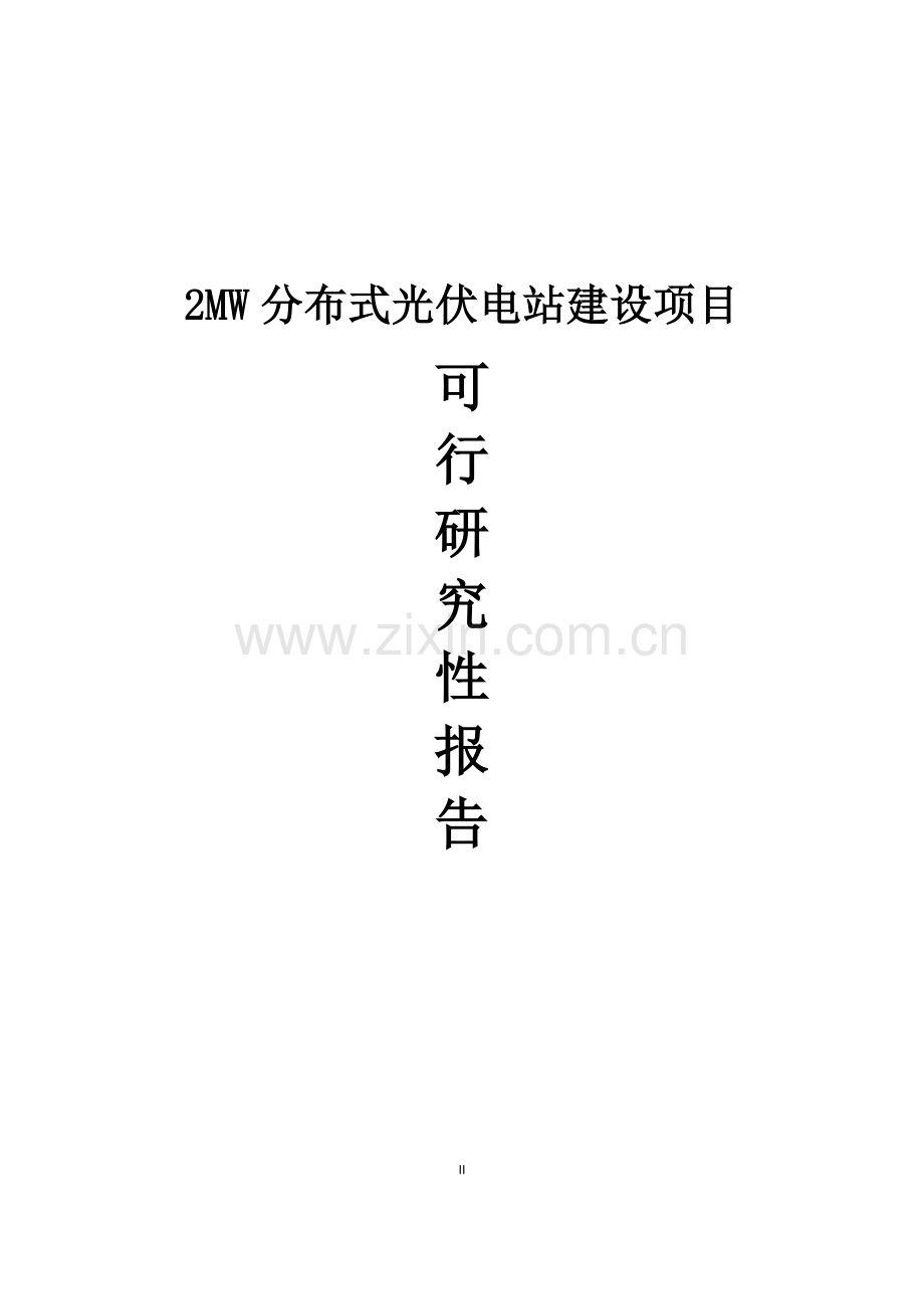 2mw分布式光伏电站项目建设投资可行性研究报告.doc_第1页