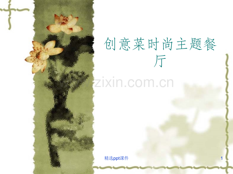 创意菜时尚餐厅计划书.ppt_第1页