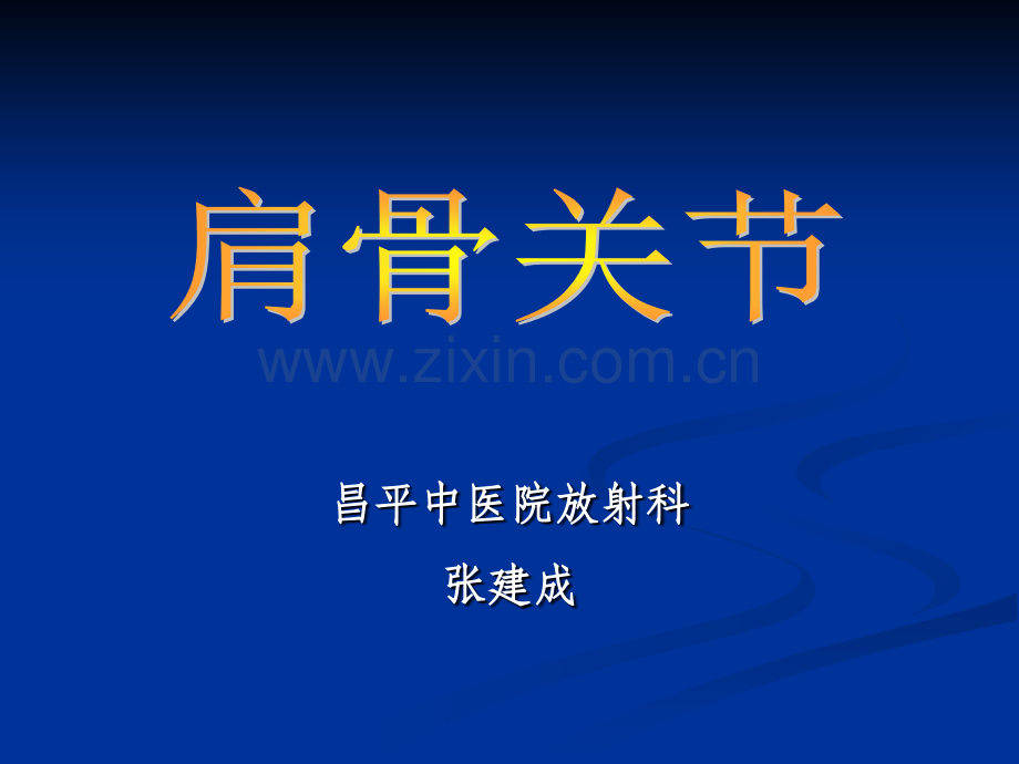 肩关节解剖及病变.ppt_第1页