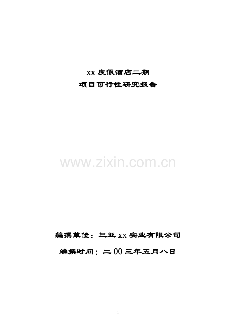 度假酒店项目可行性研究报告.doc_第1页