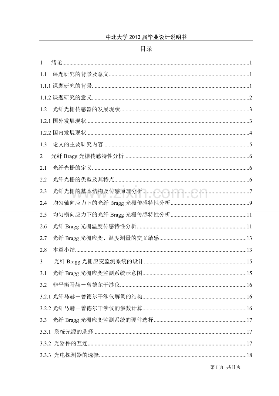 光纤Bragg光栅建筑物动态监测技术研究毕业论文.doc_第1页