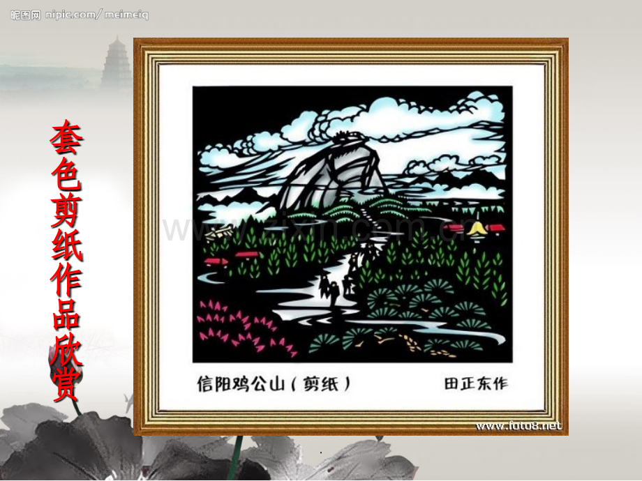 染色剪纸和套色剪纸.ppt_第2页