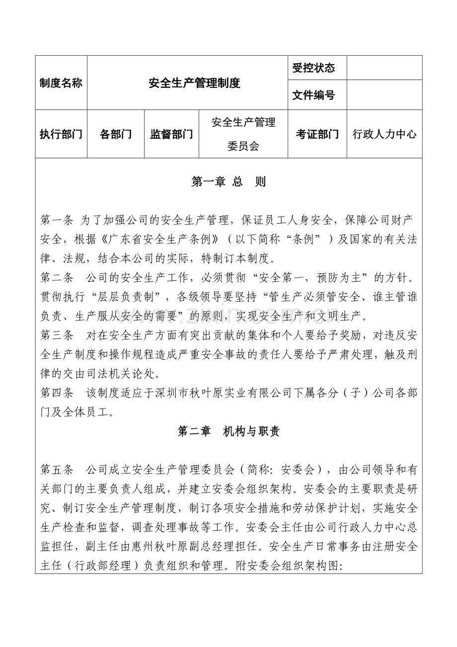 塑胶五金有限公司安全生产管理制度.docx_第1页