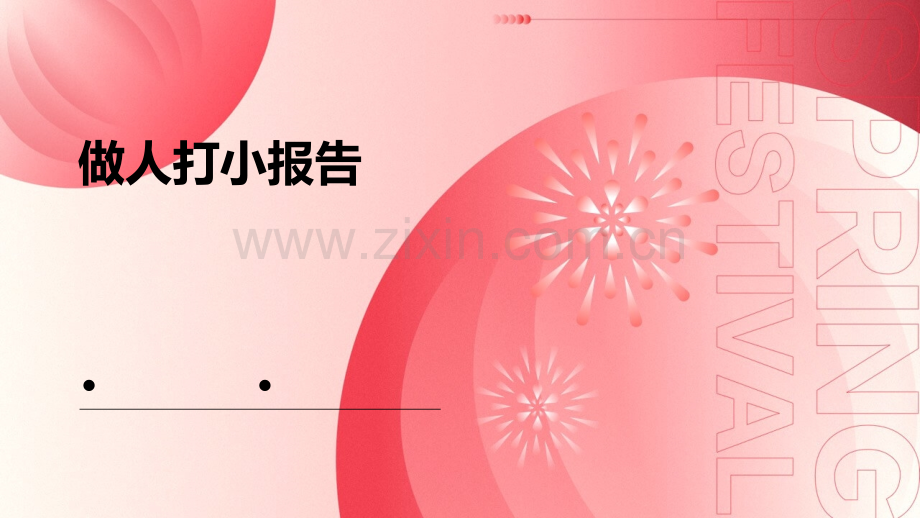 做人打小报告.pptx_第1页
