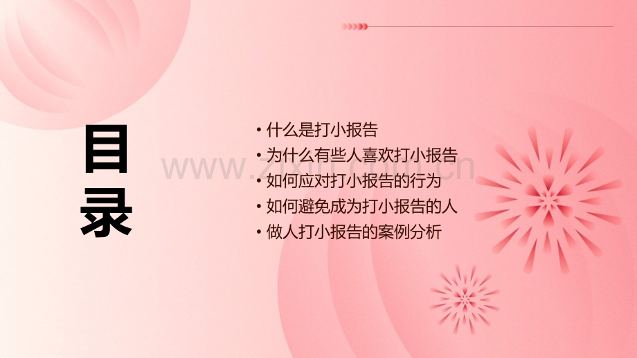 做人打小报告.pptx_第2页
