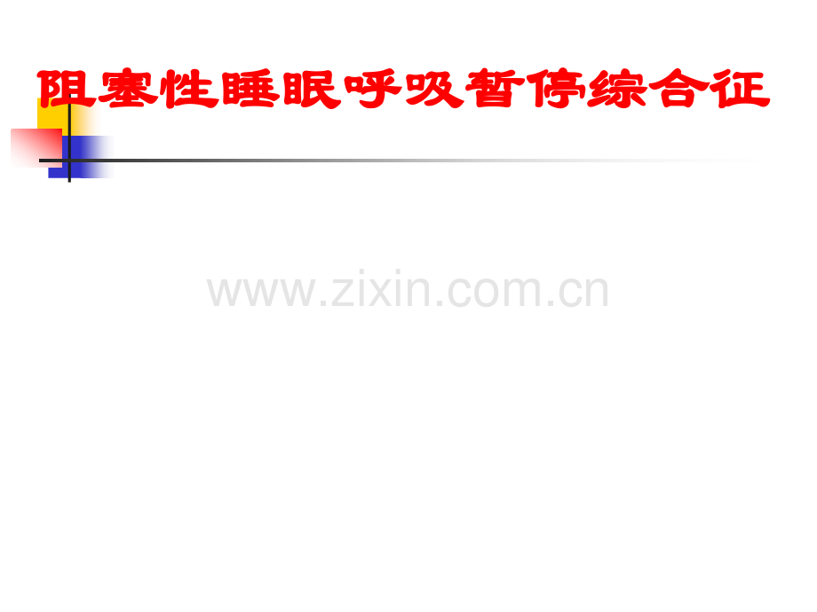 阻塞性呼吸暂停综合症.ppt_第1页