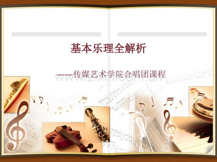 乐理基础知识.ppt_第1页