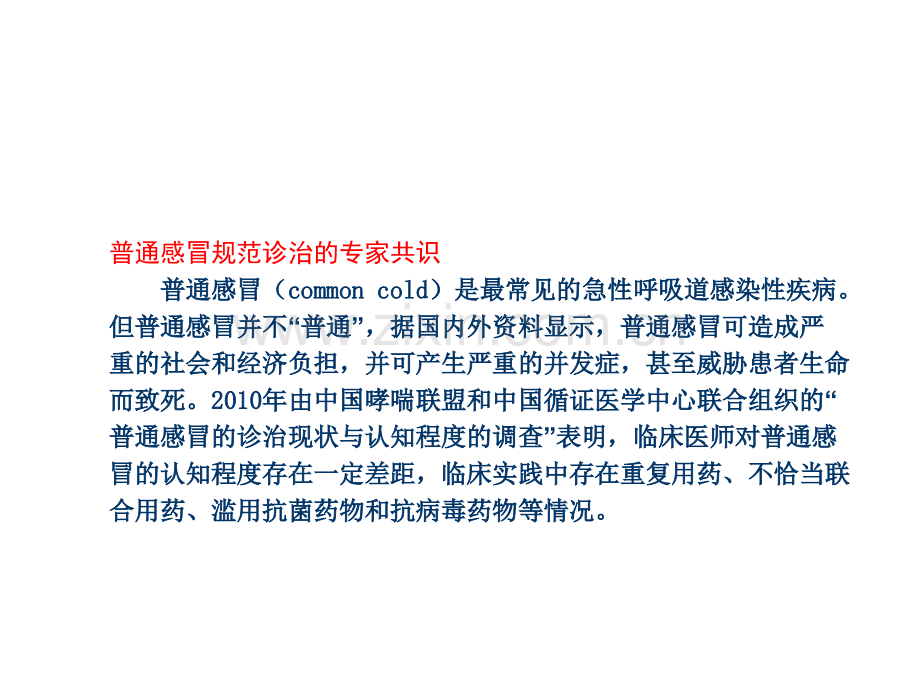 普通感冒的治疗.ppt_第2页
