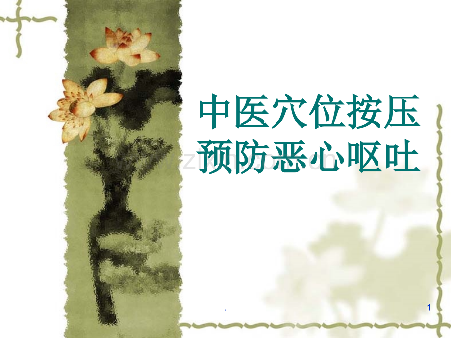 中医穴位按压预防恶心呕吐.ppt_第1页
