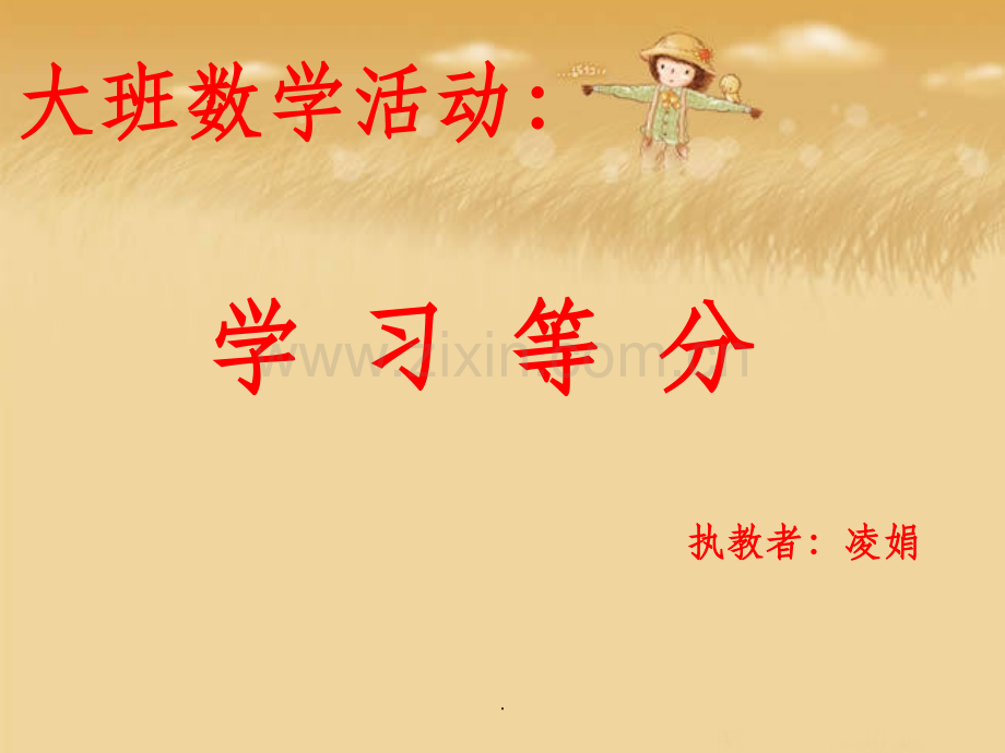 大班数学学习等分.ppt_第1页