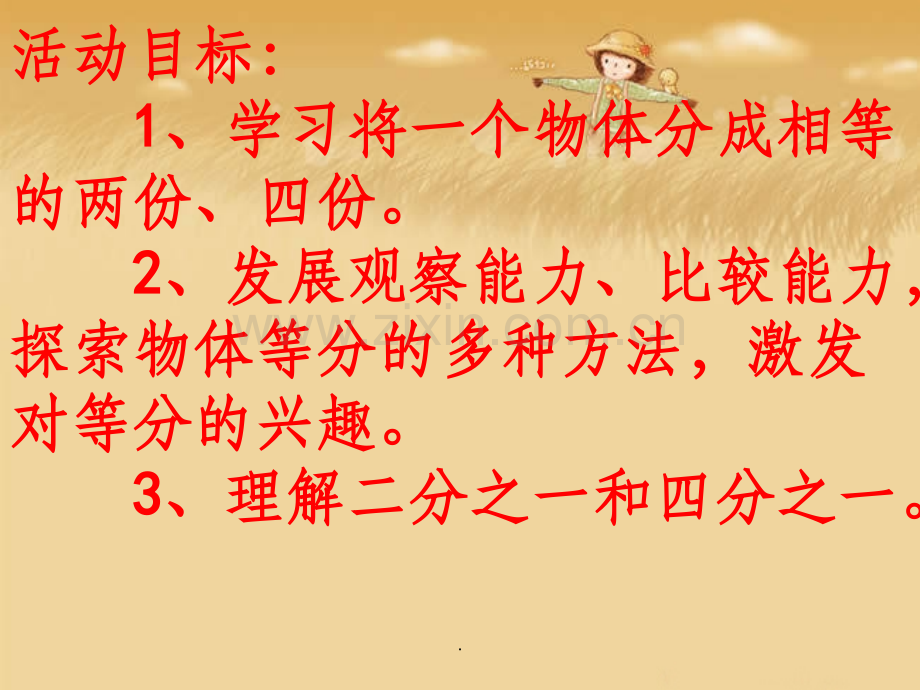 大班数学学习等分.ppt_第2页