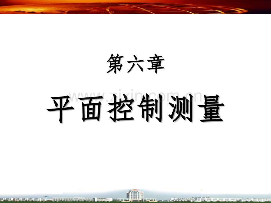 平面控制测量.ppt_第1页