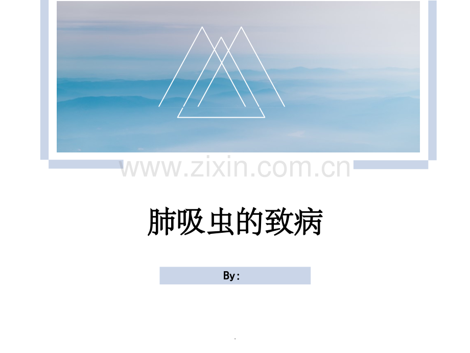 肺吸虫致病.ppt_第1页