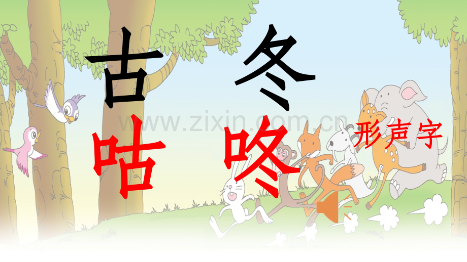 部编版语文一下《咕咚》.ppt_第1页