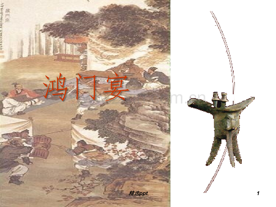 《鸿门宴》复习课件(定稿).ppt_第1页