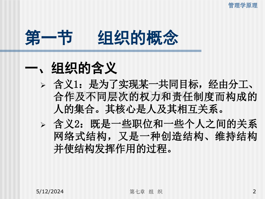 管理学原理第7章.ppt_第2页