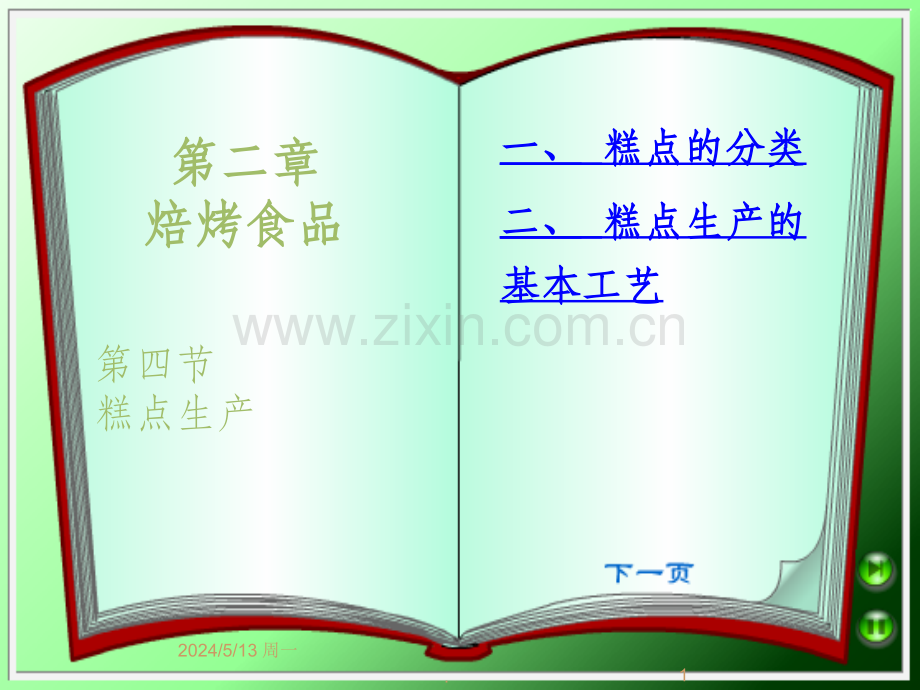 第二章焙烤食品04糕点生产.ppt_第1页