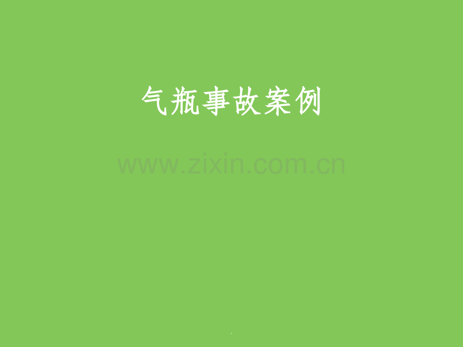 气瓶事故案例.ppt_第1页