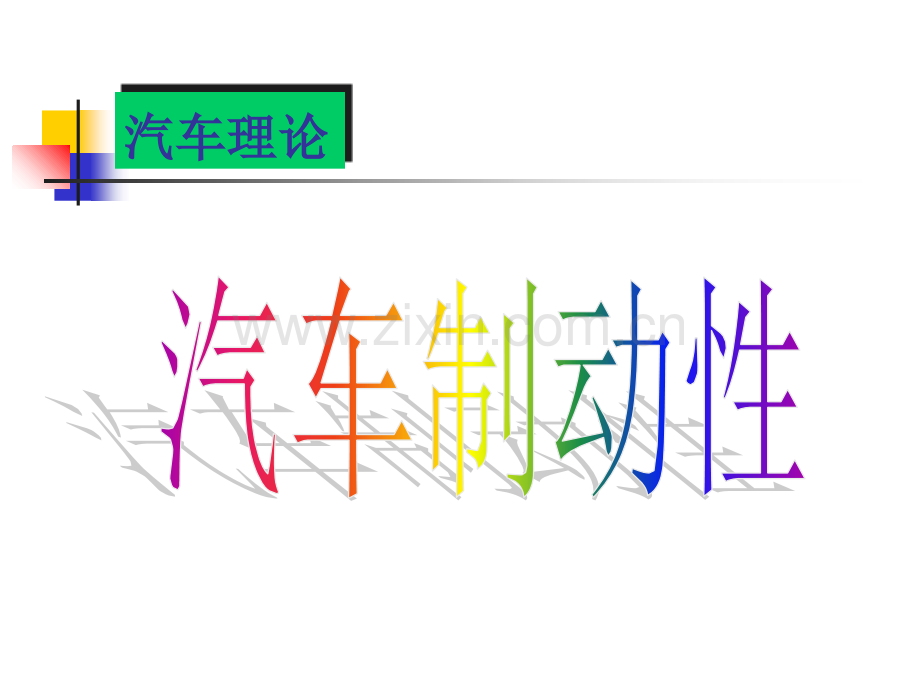 汽车的制动性.ppt_第1页