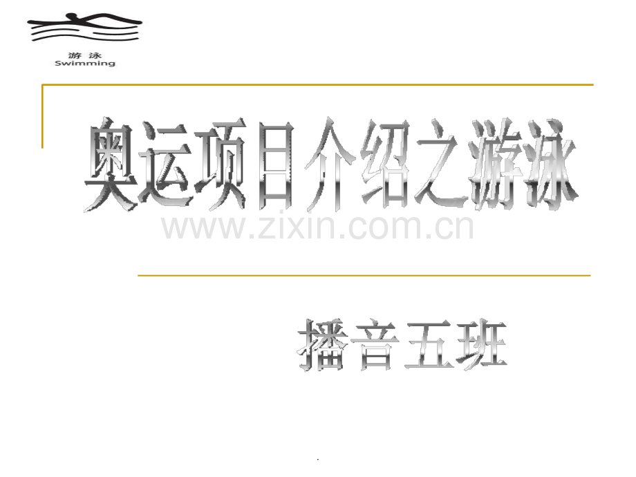 体育--游泳项目介绍.ppt_第1页