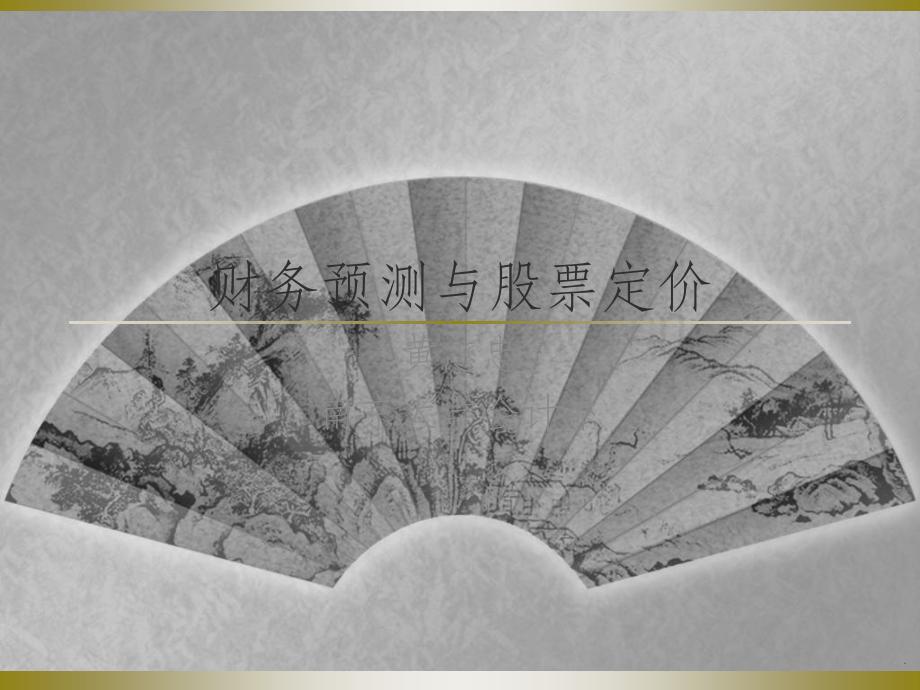 财务预测与股票定价.ppt_第1页