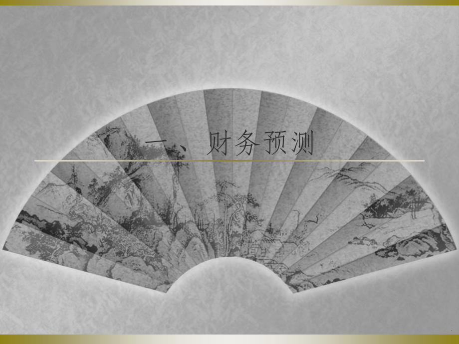财务预测与股票定价.ppt_第2页