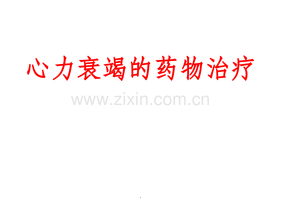 心力衰竭药物治疗.ppt_第1页
