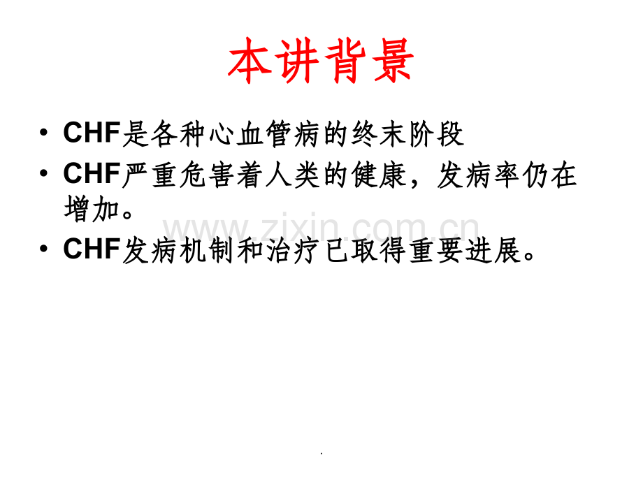 心力衰竭药物治疗.ppt_第2页