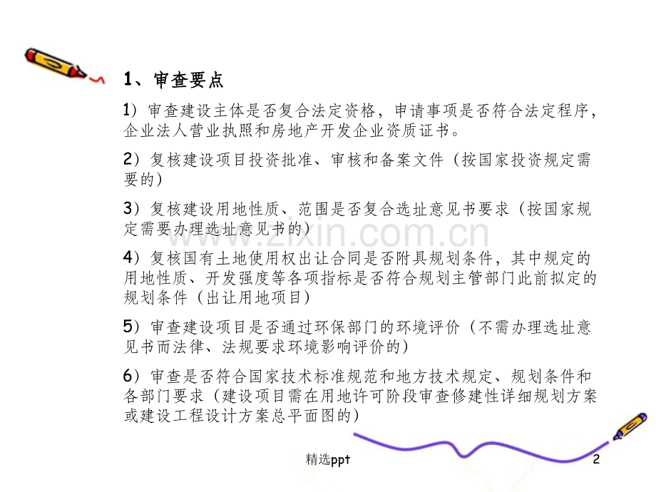 建设用地规划许可与规划条件.ppt_第2页