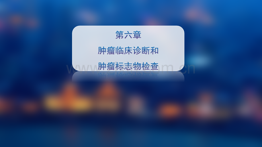 肿瘤临床诊断和肿瘤标志物检查.pptx_第1页