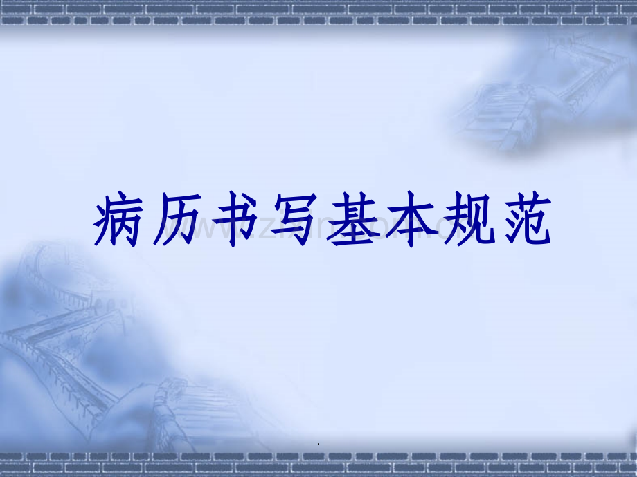 病历书写规范201X年版(2014年3月).ppt_第1页