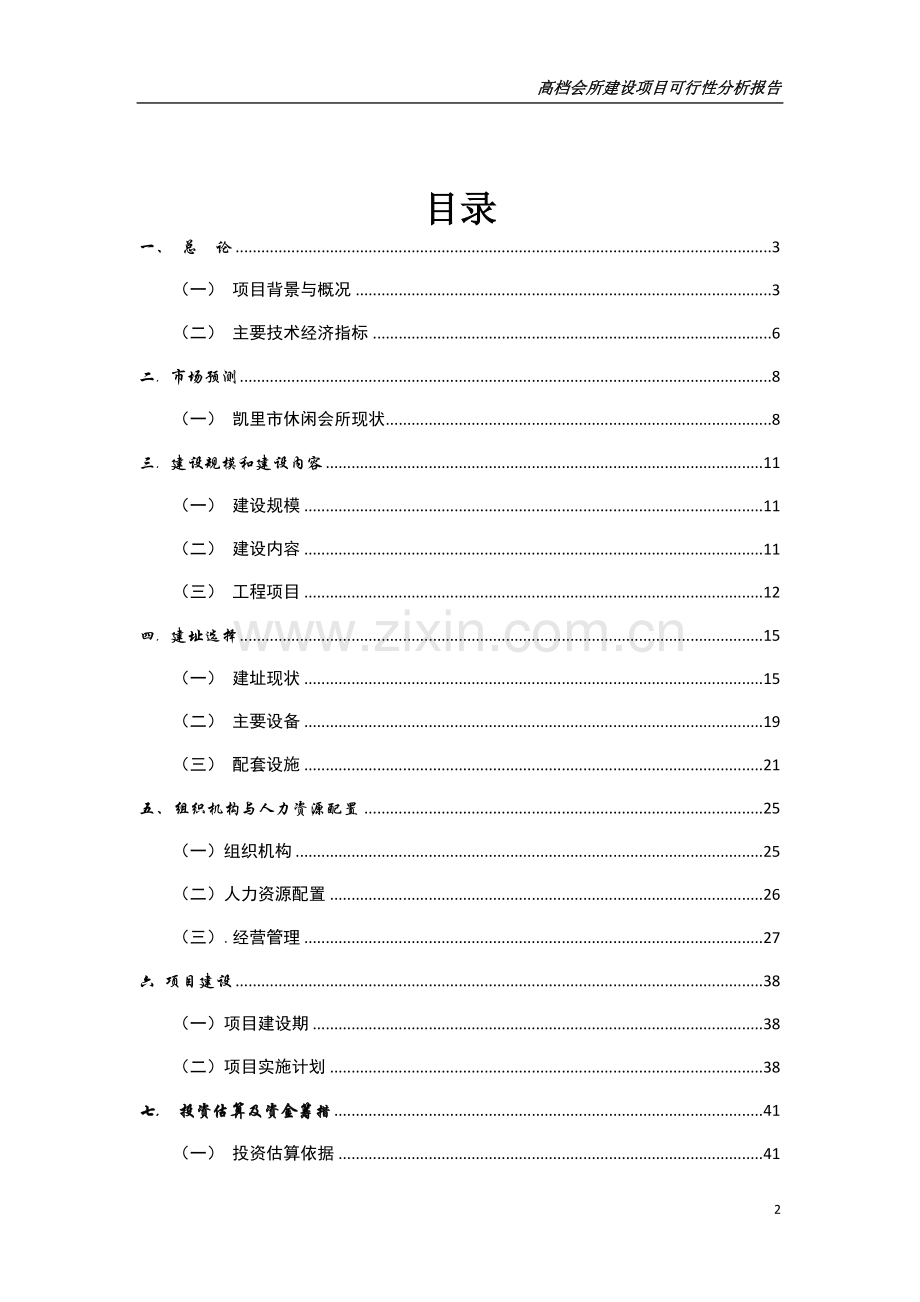 房产可行性研究报告之贵州省休闲会所、水疗会所、四星级宾馆及ktv歌城项目可行性研究报告.doc_第2页