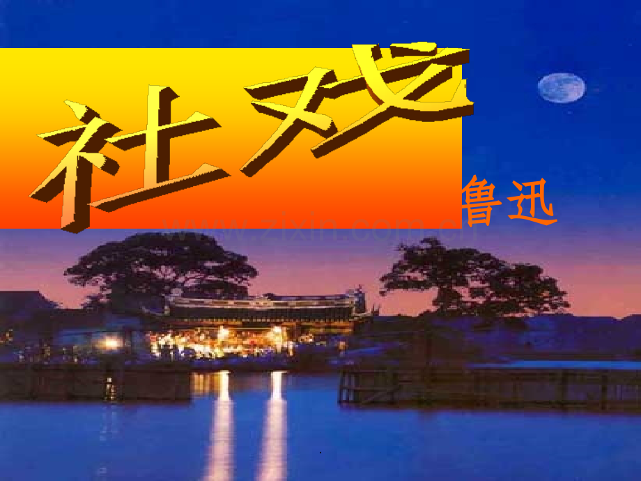 社戏.ppt_第1页