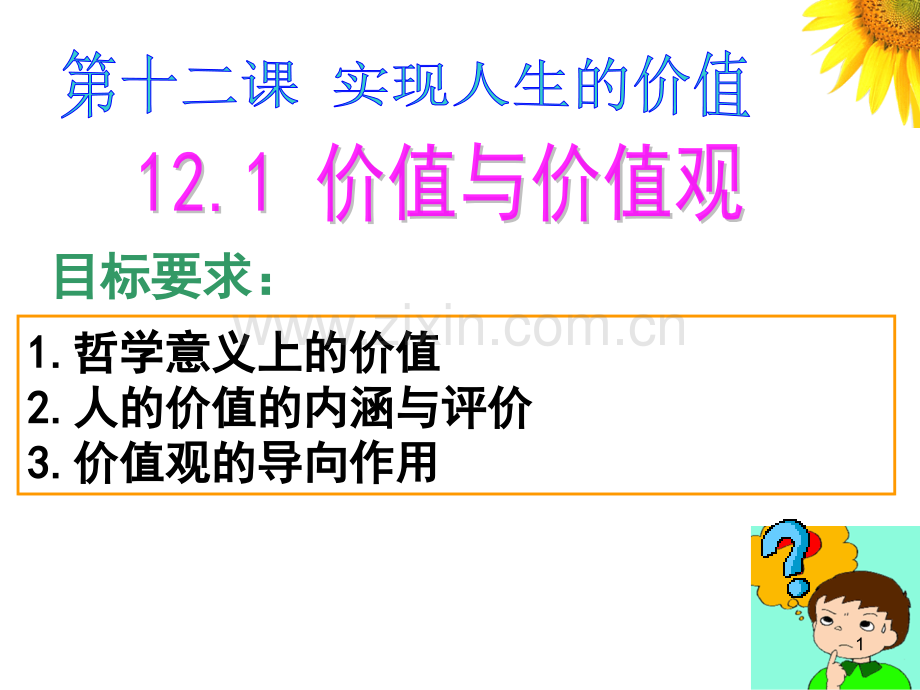 价值与价值观.ppt_第1页