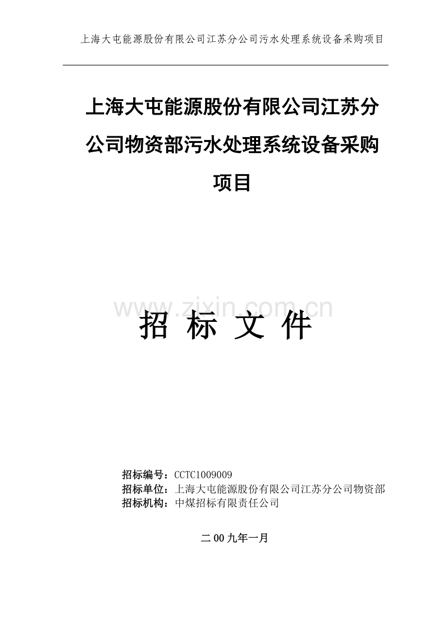 生活污水处理系统设备采购-项目招标文件定稿-—招投标书.doc_第1页
