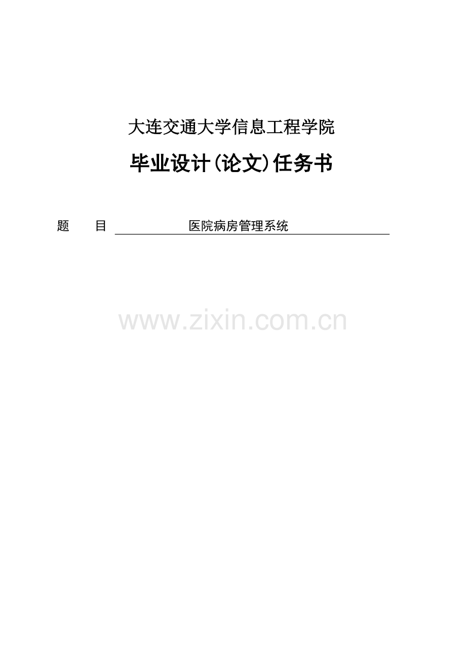 医院病房管理系统毕业设计(论文).doc_第1页