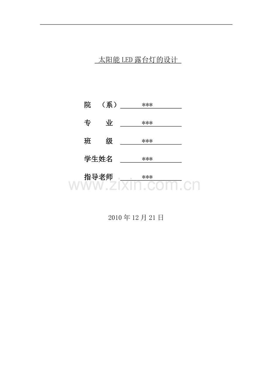 太阳能led露台灯的设计学士学位论文.doc_第1页