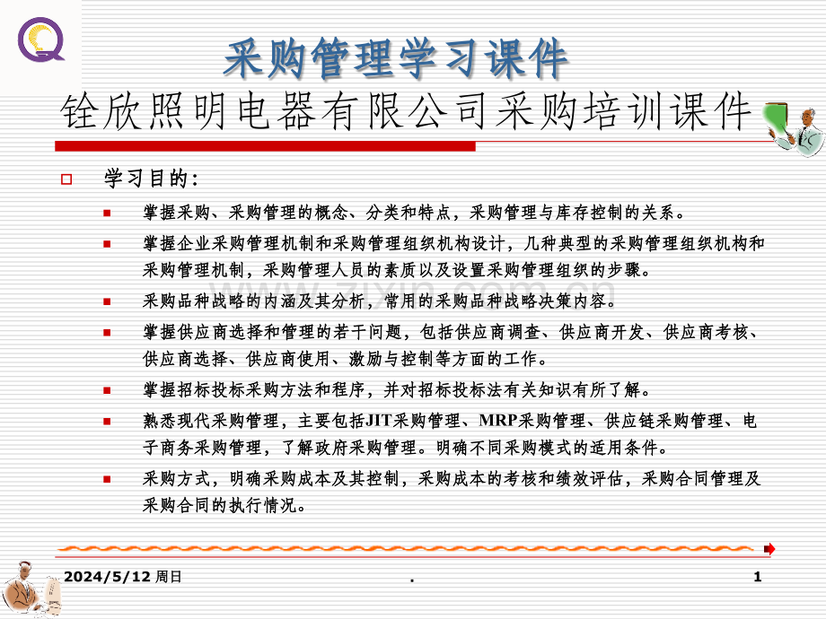 采购管理培训精-(1).ppt_第1页
