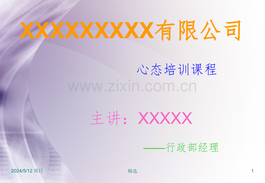 企业员工心态培训.ppt_第1页