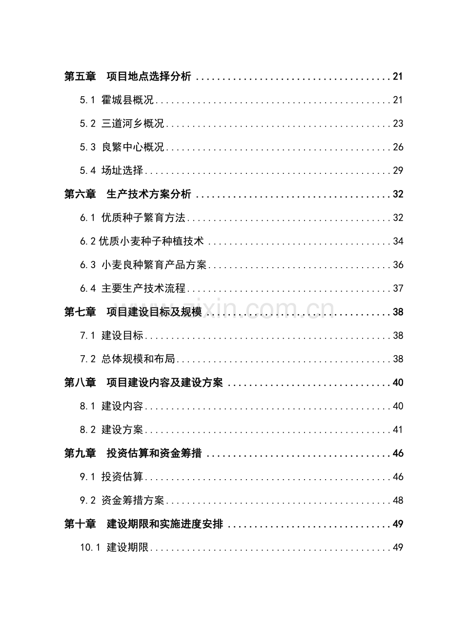 小麦良种繁育基地建设项目可行性研究报告.doc_第2页