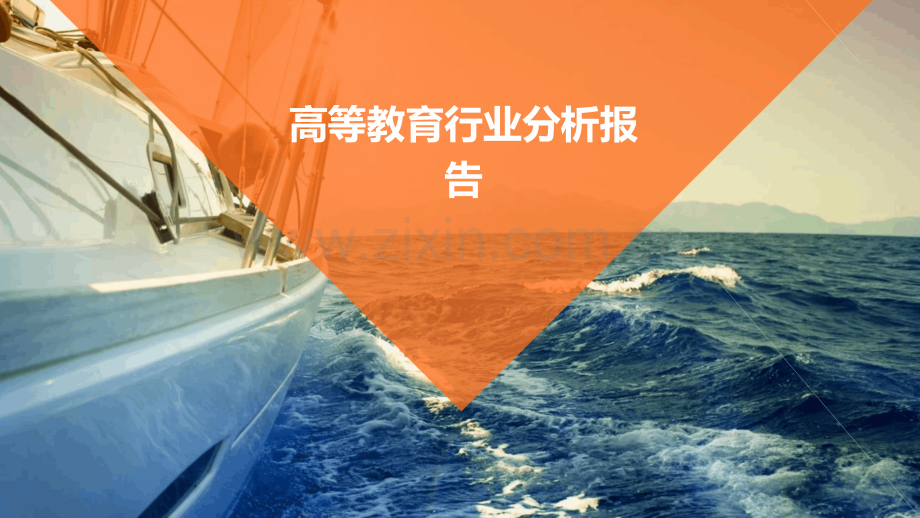 高等教育行业分析报告.pptx_第1页