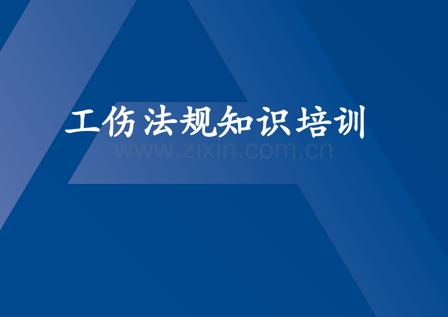 工伤政策法规课件.ppt_第1页