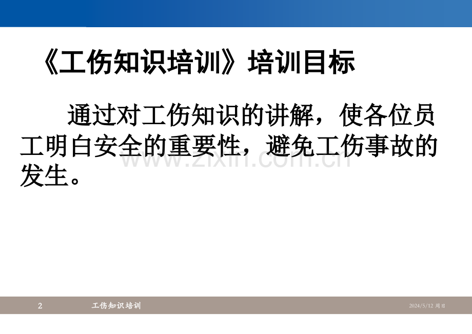 工伤政策法规课件.ppt_第2页