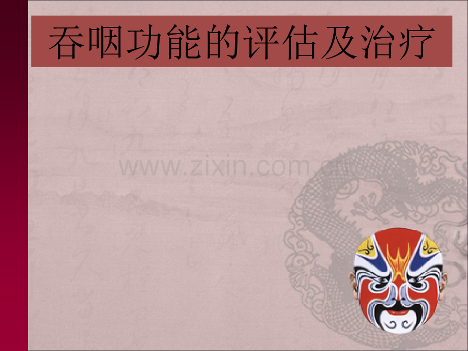 吞咽评估ppt医学.ppt_第1页