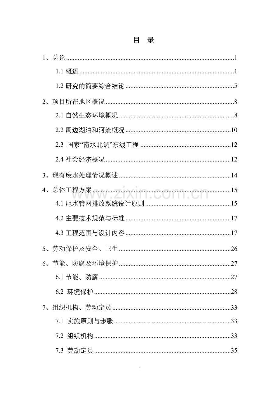 经济开发区东区污水处理厂配套尾水管网工程项目建设可行性研究报告.doc_第1页