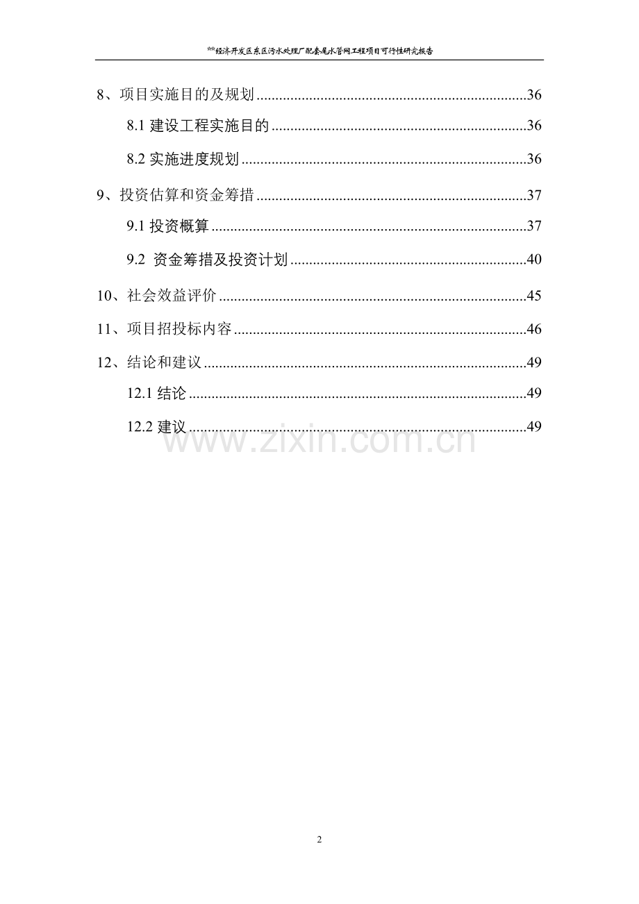经济开发区东区污水处理厂配套尾水管网工程项目建设可行性研究报告.doc_第2页