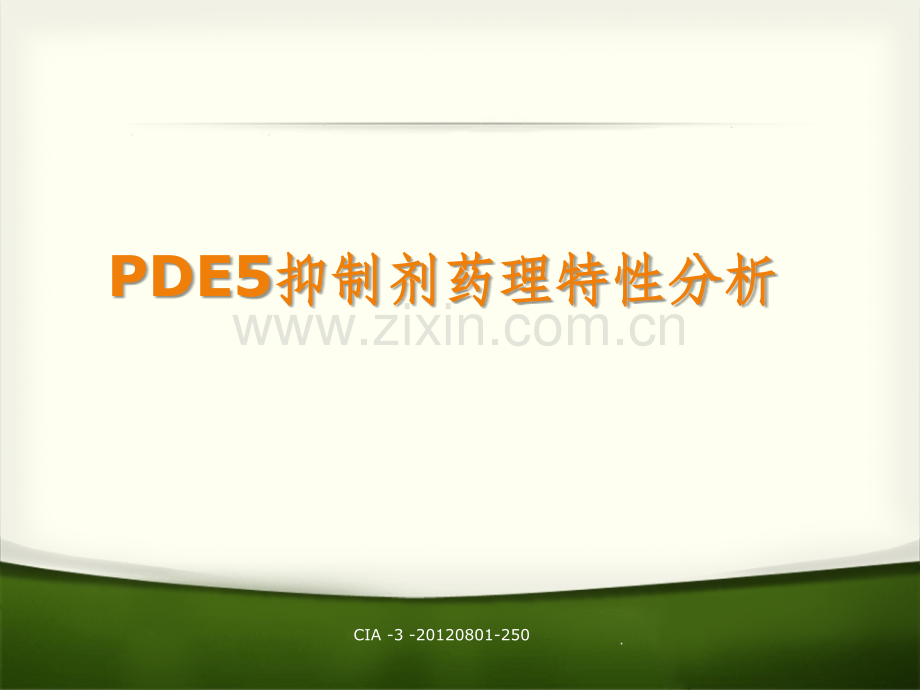 PDE5抑制剂药理特性分析.ppt_第1页