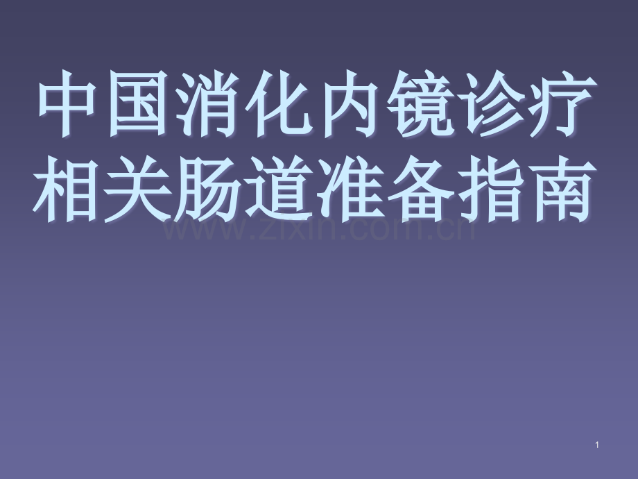 消化内镜诊疗相关肠道准备指南.ppt_第1页