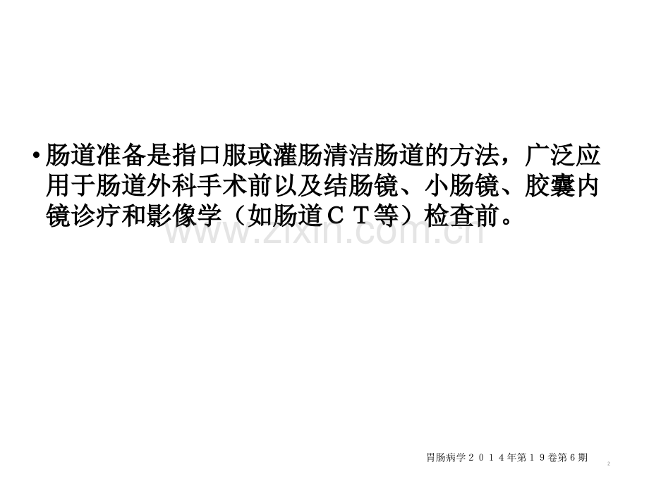 消化内镜诊疗相关肠道准备指南.ppt_第2页