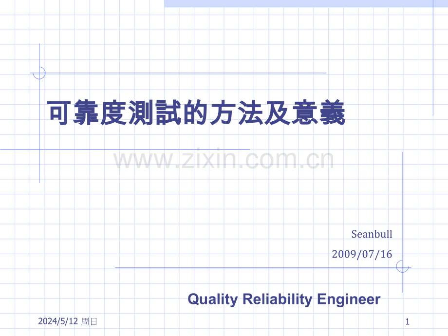 可靠度测试的方法及意义.ppt_第1页